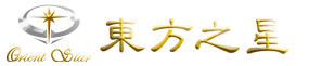 東方之星珠寶